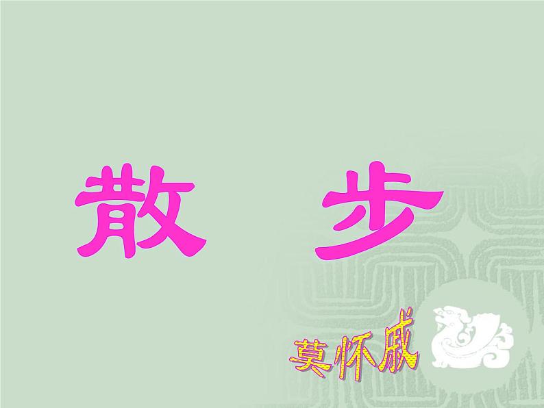 部编版七年级语文上册--6散步（精品课件）第1页