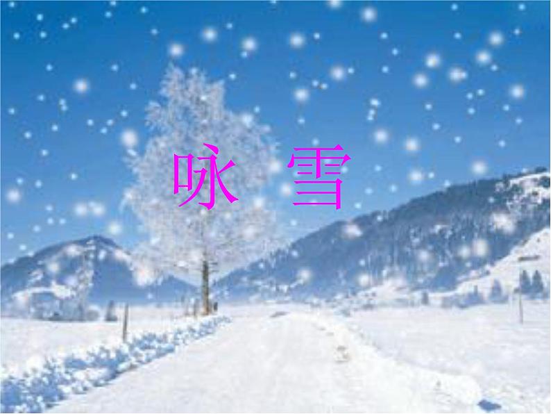 部编版七年级语文上册--8《世说新语》二则-咏雪+陈太丘与友期行（课件）02