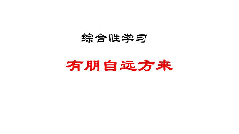 部编版七年级语文上册--综合性学习专练 有朋自远方来（精品课件）01