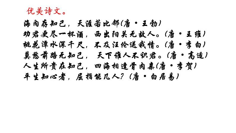 部编版七年级语文上册--综合性学习专练 有朋自远方来（精品课件）04