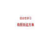 部编版七年级语文上册--综合性学习专练 有朋自远方来（课件）