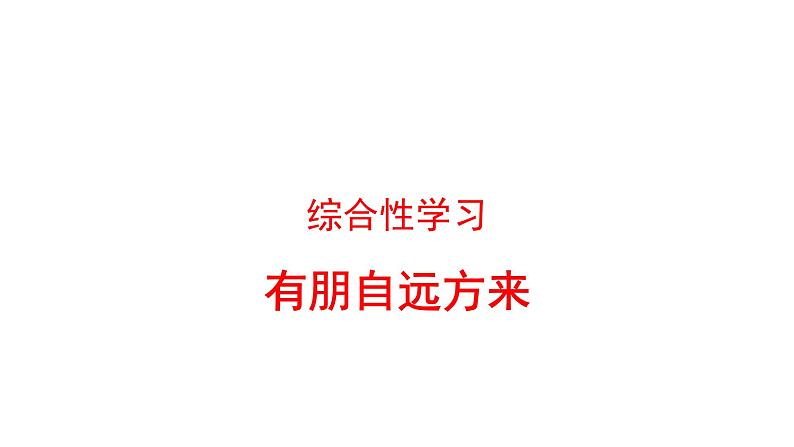 部编版七年级语文上册--综合性学习专练 有朋自远方来（课件）第1页