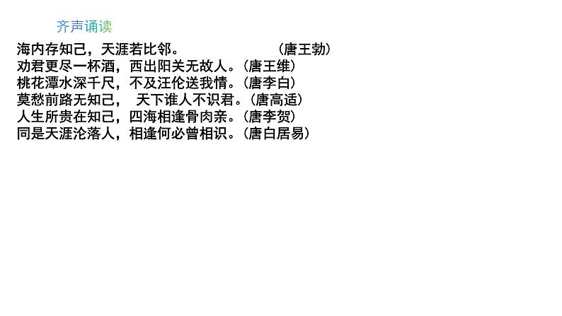 部编版七年级语文上册--综合性学习专练 有朋自远方来（课件）第5页