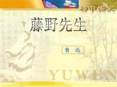 部编版八年级语文上册--6藤野先生（精品课件）