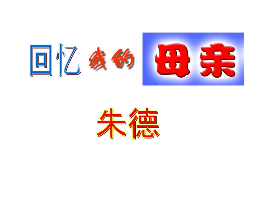 部编版八年级语文上册--7回忆我的母亲（精品课件）第1页