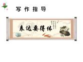 部编版八年级语文上册--单元写作　表达要得体（精品课件）