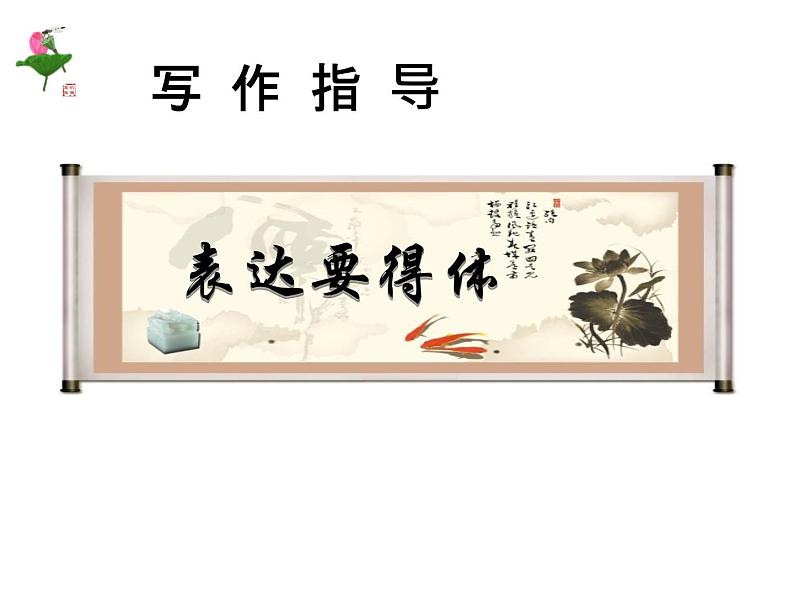 部编版八年级语文上册--单元写作　表达要得体（精品课件）01