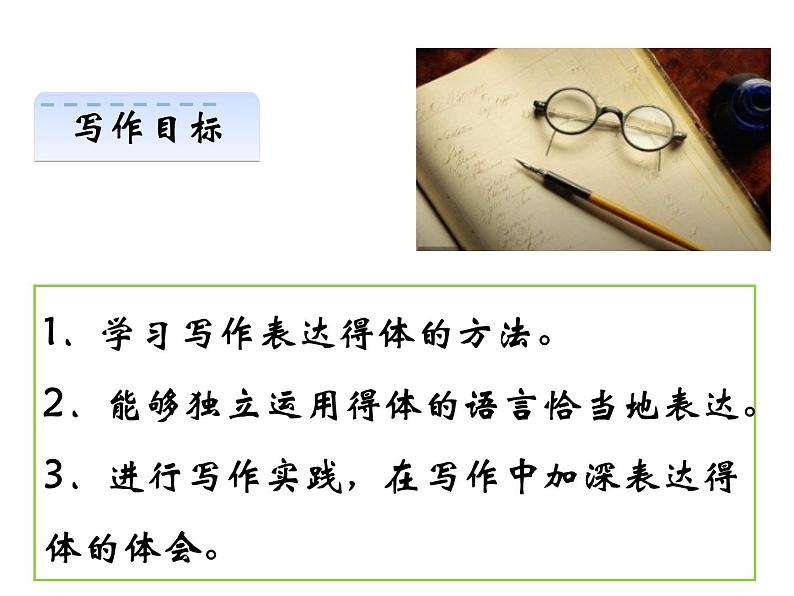 部编版八年级语文上册--单元写作　表达要得体（精品课件）02