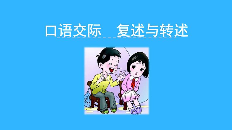 部编版八年级语文上册--口语交际 复述与转述（精品课件）第1页