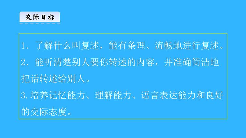 部编版八年级语文上册--口语交际 复述与转述（精品课件）第2页
