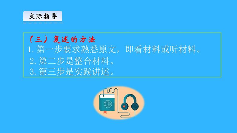 部编版八年级语文上册--口语交际 复述与转述（精品课件）第6页