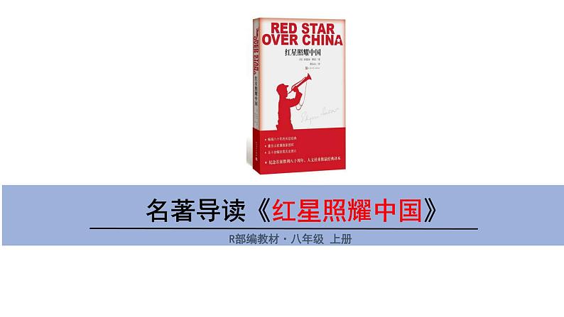 部编版八年级语文上册--名著导读  《红星照耀中国》 纪实作品的阅读（精品课件）第1页