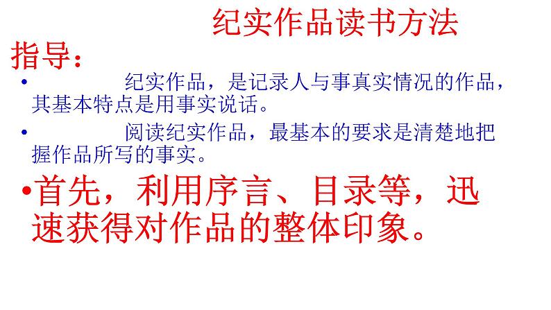 部编版八年级语文上册--名著导读  《红星照耀中国》 纪实作品的阅读（精品课件）第2页