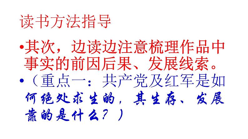 部编版八年级语文上册--名著导读  《红星照耀中国》 纪实作品的阅读（精品课件）第3页