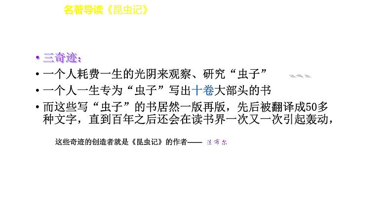 部编版八年级语文上册--名著导读  《昆虫记》 科普作品的阅读（精品课件）第5页