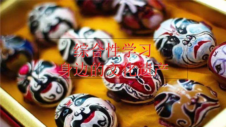 部编版八年级语文上册--综合性学习　身边的文化遗产（精品课件）01