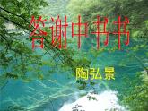 部编版八年级语文上册--11 短文二篇（答谢中书书+记承天寺夜游）（精品课件）