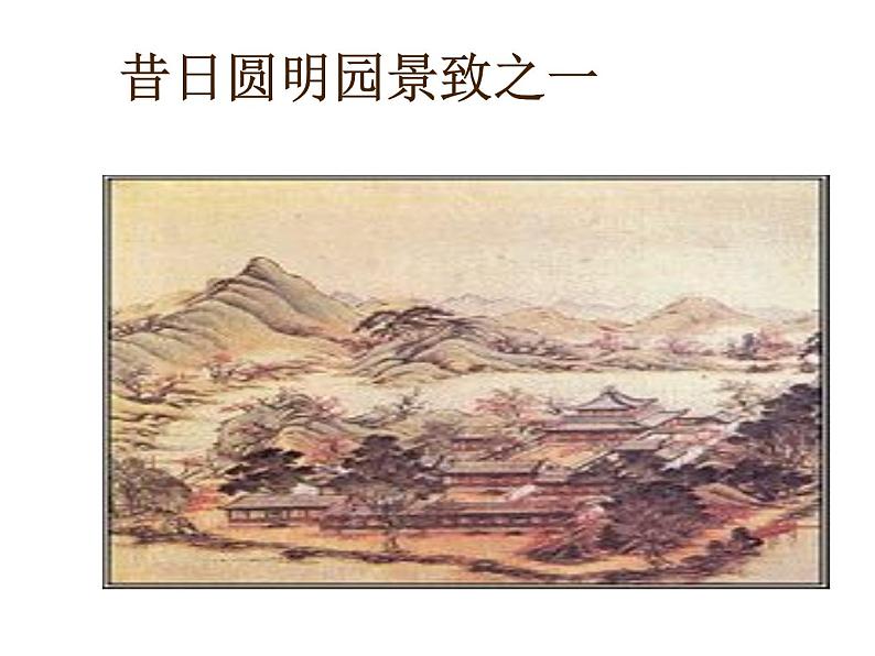 部编版九年级语文上册--8就英法联军远征中国致巴特勒上尉的信（课件）05