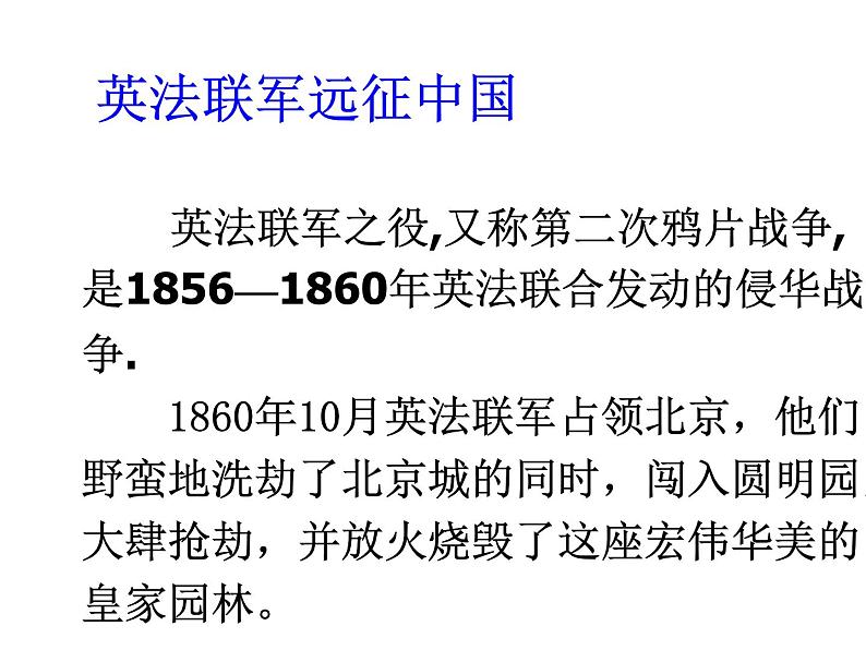 部编版九年级语文上册--8就英法联军远征中国致巴特勒上尉的信（课件）06