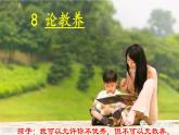 部编版九年级语文上册--9论教养（课件）