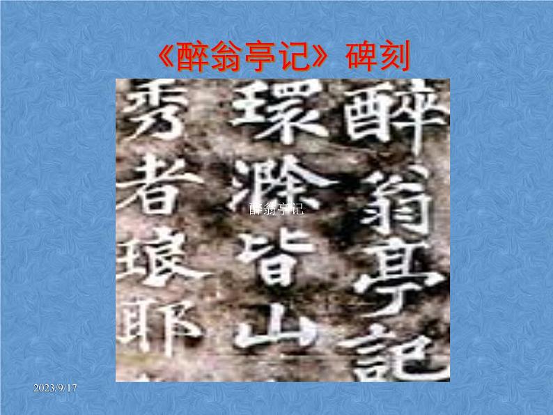 部编版九年级语文上册--12醉翁亭记（精品课件）02