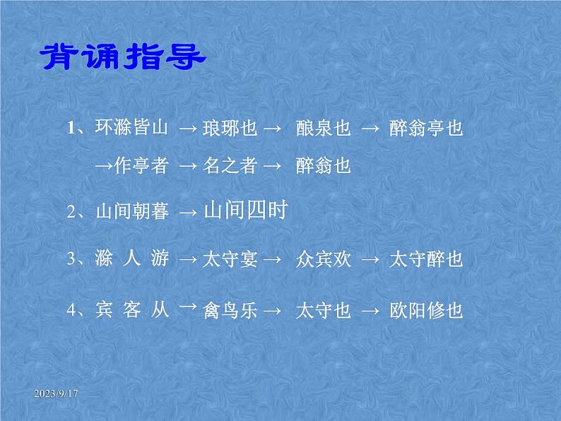 部编版九年级语文上册--12醉翁亭记（精品课件）03