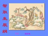 部编版九年级语文上册--22智取生辰纲（课件）