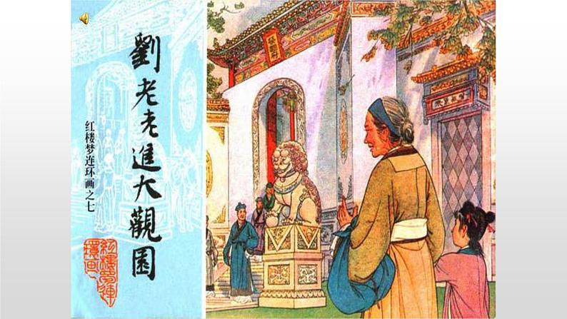 部编版九年级语文上册--25刘姥姥进大观园（课件）01