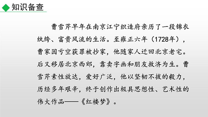 部编版九年级语文上册--25刘姥姥进大观园（课件）04