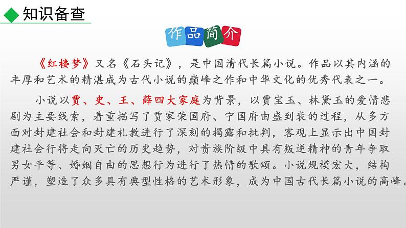 部编版九年级语文上册--25刘姥姥进大观园（课件）05