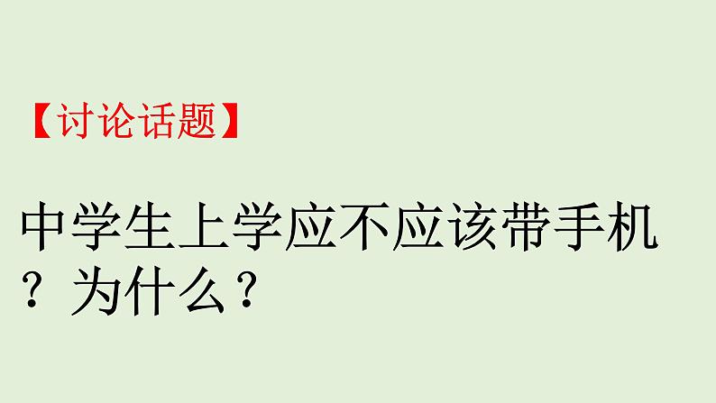 部编版九年级语文上册--口语交际专练 讨论（课件）06