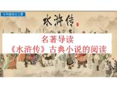 部编版九年级语文上册--名著导读专练 《水浒传》古典小说的阅读（课件）