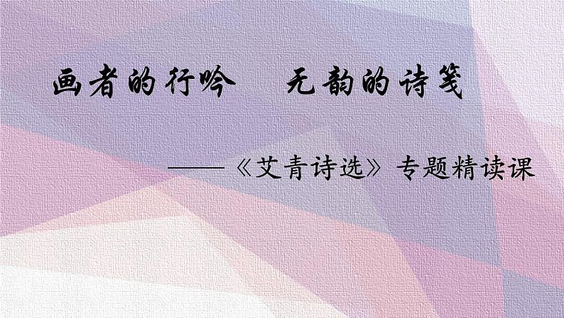 部编版九年级语文上册--名著导读专练《艾青诗选》如何读诗（课件）第1页