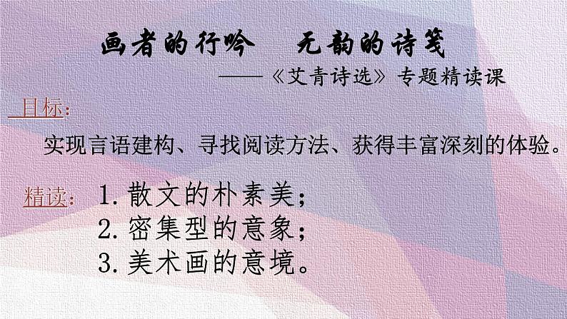 部编版九年级语文上册--名著导读专练《艾青诗选》如何读诗（课件）第6页