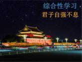 部编版九年级语文上册--综合性学习专练 君子自强不息（精品课件）