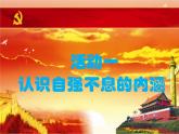部编版九年级语文上册--综合性学习专练 君子自强不息（精品课件）