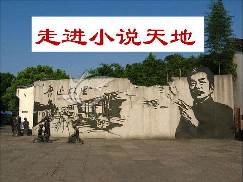 部编版九年级语文上册--综合性学习专练 走进小说天地（精品课件）01