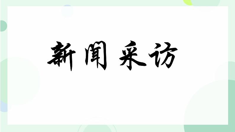 部编版语文《新闻采访》PPT课件第1页