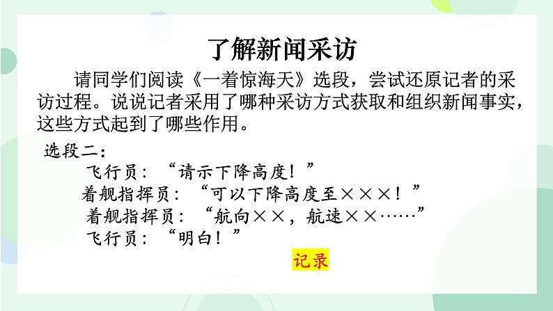 部编版语文《新闻采访》PPT课件第5页