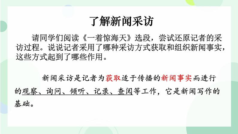 部编版语文《新闻采访》PPT课件第7页