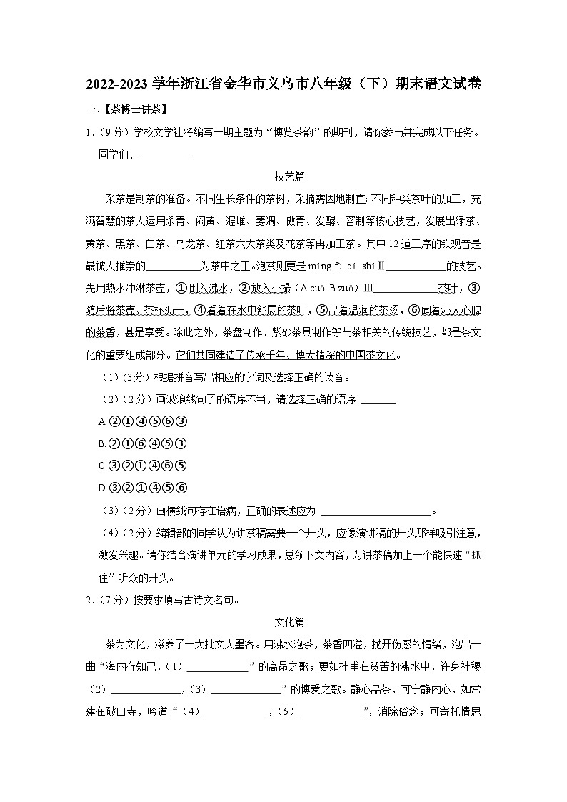 浙江省金华市义乌市2022-2023学年八年级下学期期末考试语文试卷（含答案）01