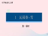 2023九年级语文上册第一单元1沁园春雪第一课时课件新人教版