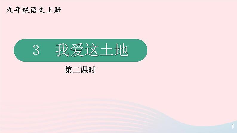 2023九年级语文上册第一单元3我爱这土地第二课时课件新人教版第1页