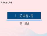 2023九年级语文上册第一单元1沁园春雪第二课时课件新人教版