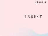 2023九年级语文上册第一单元1沁园春雪考点精讲课件新人教版