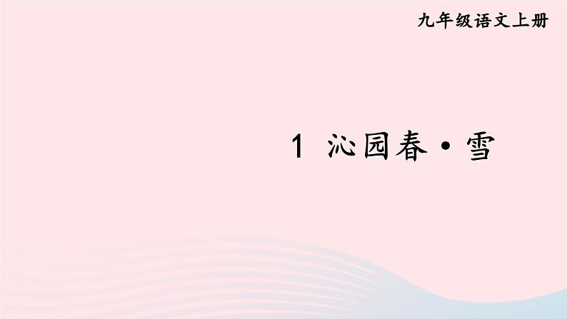 2023九年级语文上册第一单元1沁园春雪考点精讲课件新人教版第5页