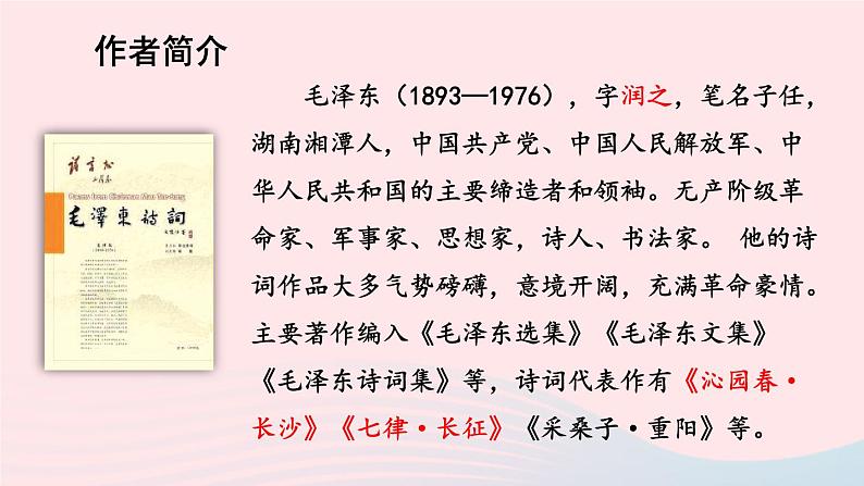 2023九年级语文上册第一单元1沁园春雪考点精讲课件新人教版第8页