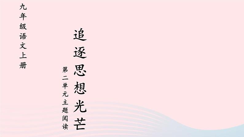 2023九年级语文上册第二单元主题阅读课件新人教版01