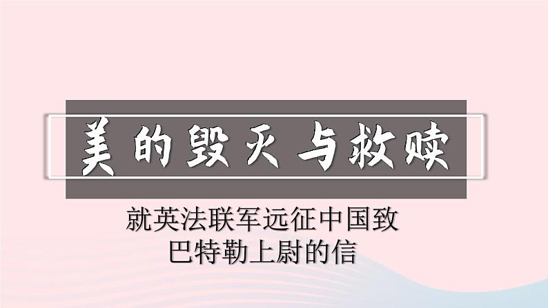 2023九年级语文上册第二单元8就英法联军远征中国致巴特勒上尉的信精品课件新人教版第1页