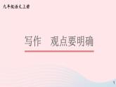 2023九年級語文上冊第二單元寫作：觀點要明確第一課時課件新人教版